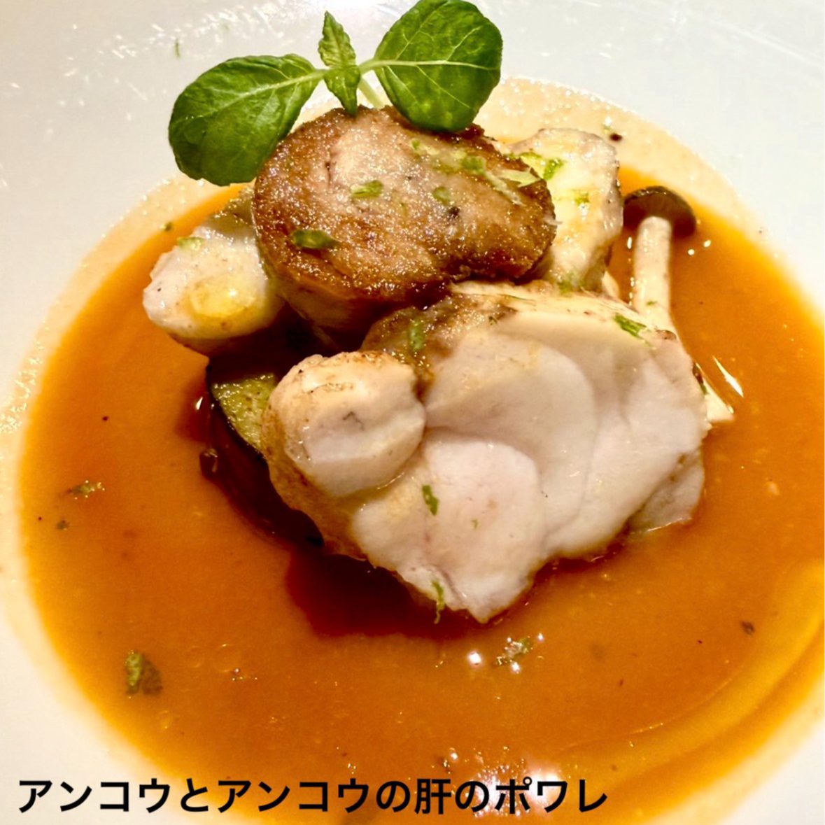 白い皿に盛り付けたアンコウとアンコウの肝のポワレ