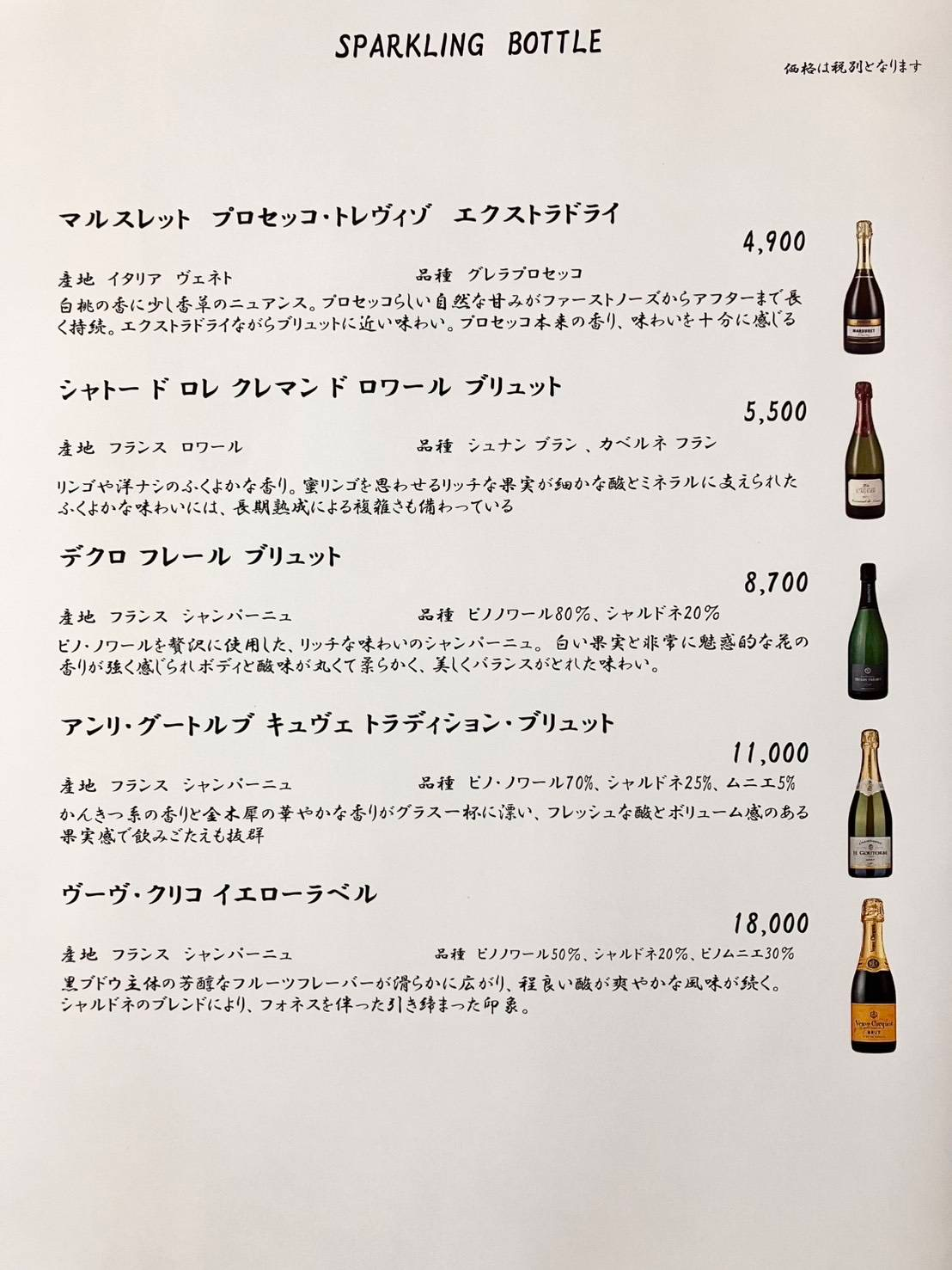スパークリングワインリスト
