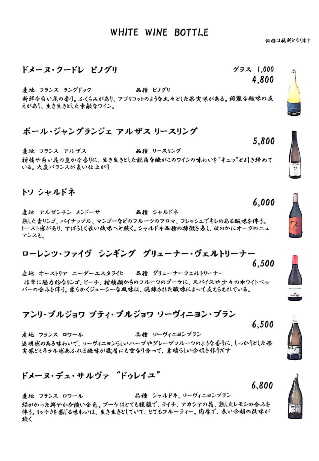 白ワインボトルリスト