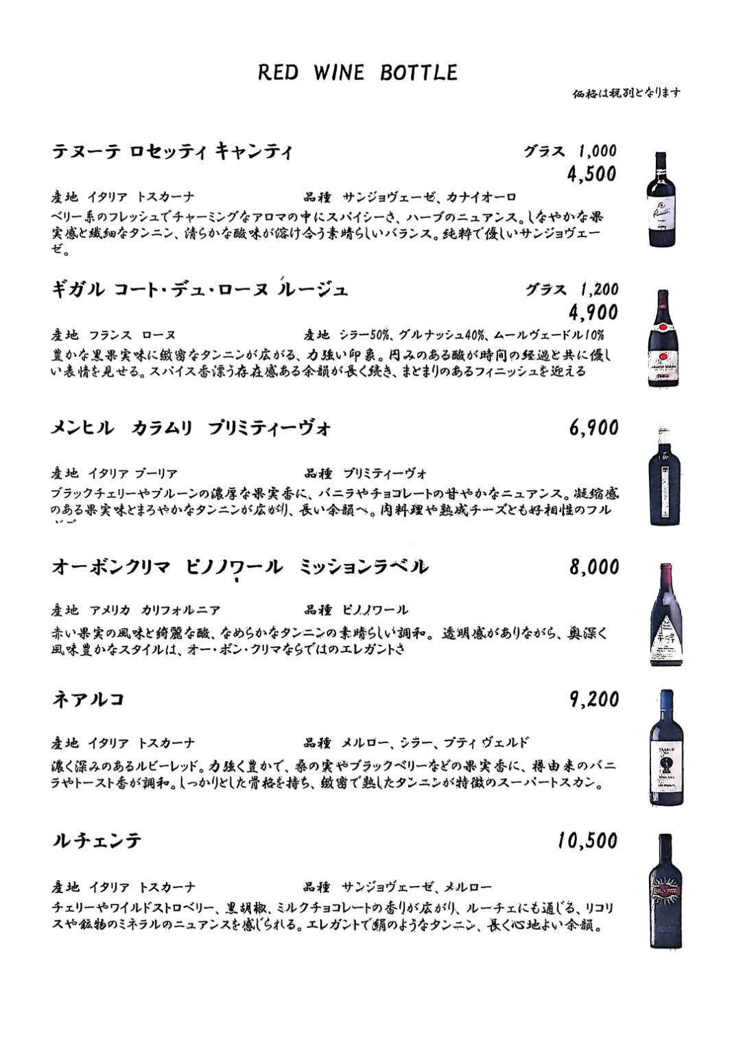 赤ワインボトルリスト